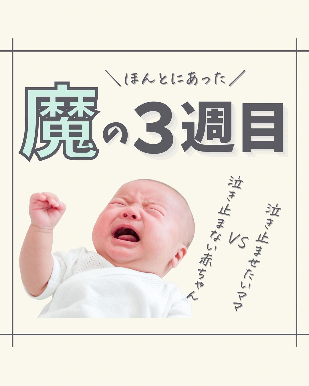 魔の3週目なぜ激変？突然のギャン泣き・寝ない理由と乗り切り方ガイド