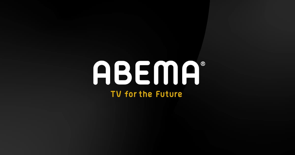 【2026最新】Abema番組表の見方と見逃し配信の罠を徹底解剖