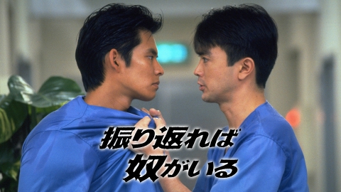 【真相】 振り返れ ば 奴 が いる キャスト 話題のバズ動画・画像 #967