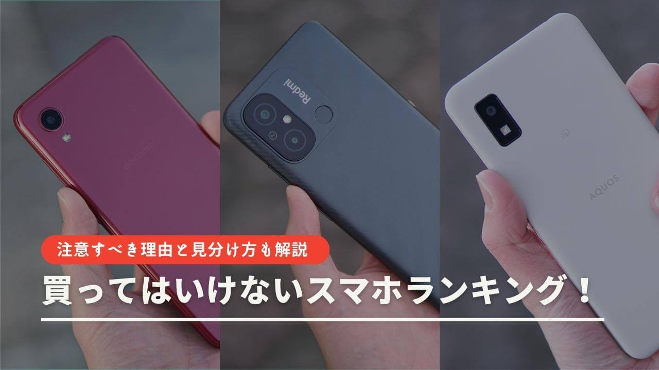 買ってはいけないスマホランキング2026！安さの罠と後悔する理由