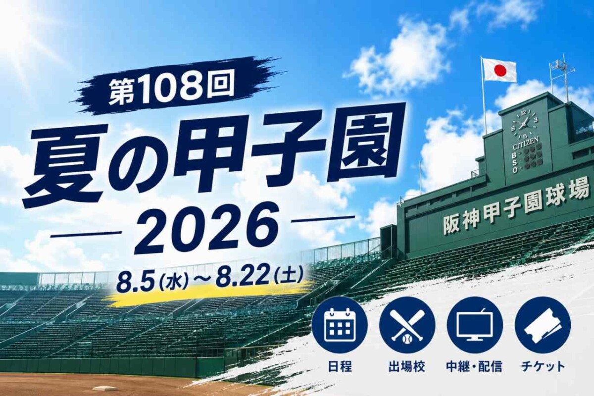 【2026年夏】熱闘甲子園が描く新たな奇跡と感動の全貌：熱狂の阪神甲子園球場から届く真夏のドラマ