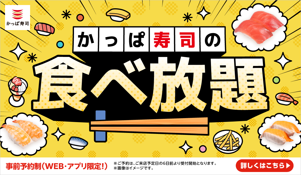 かっぱ寿司食べ放題の予約方法と2026年最新の実施店舗・攻略法
