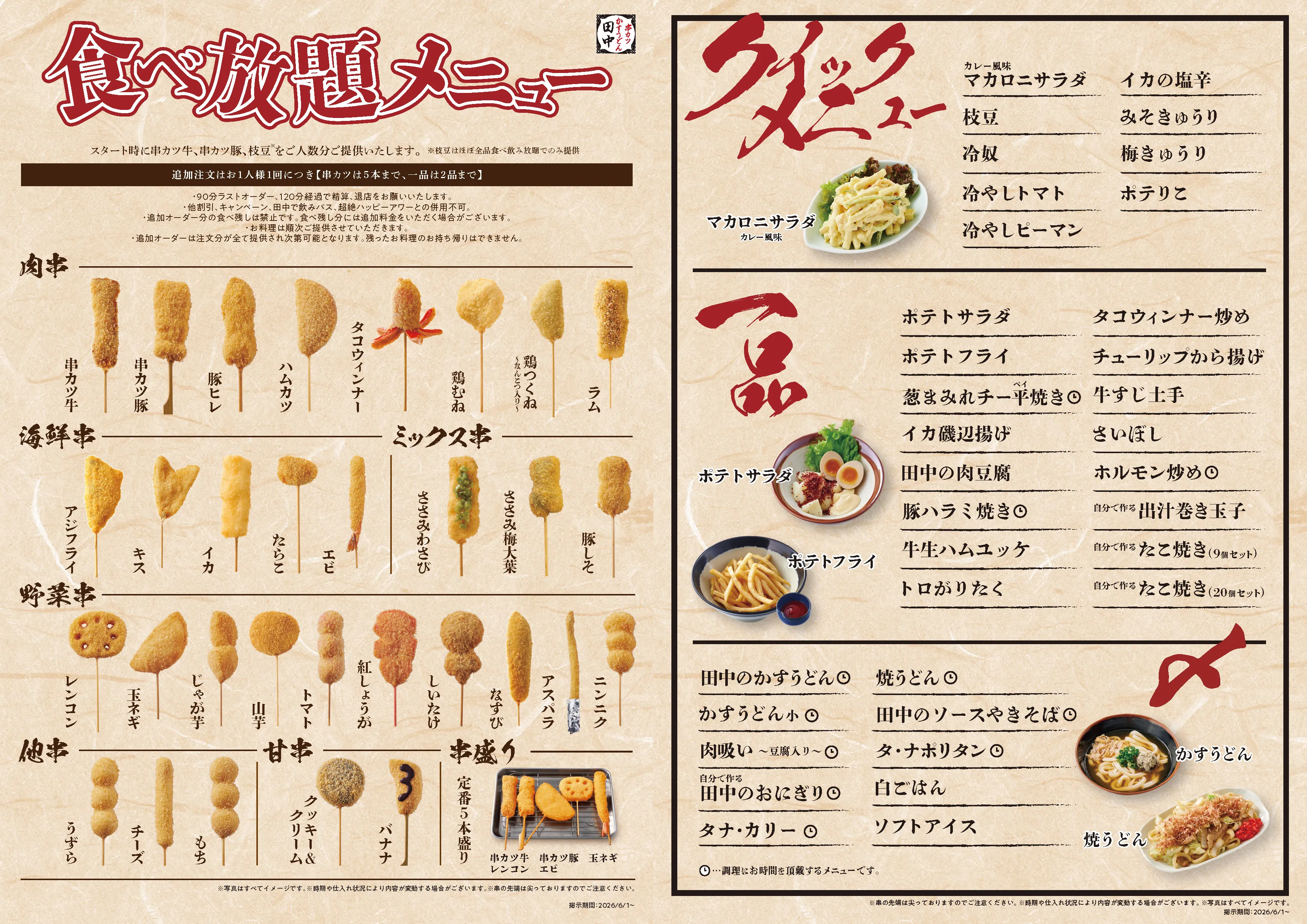 串カツ田中食べ放題メニュー完全攻略！元を取る方法と2026年最新ルール