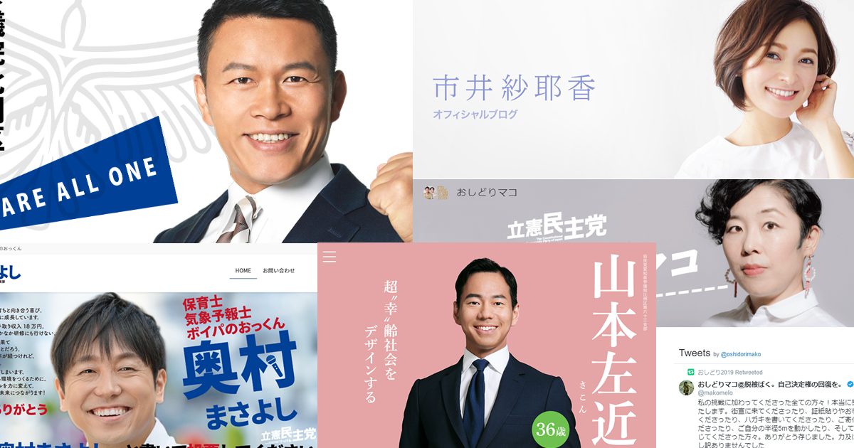 芸能人はなぜ選挙に出るのか？歴代タレント議員の明暗と裏事情
