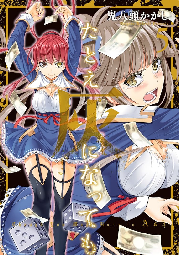 『たとえ灰になっても』作者・鬼八頭かかしの経歴と連載終了の真相
