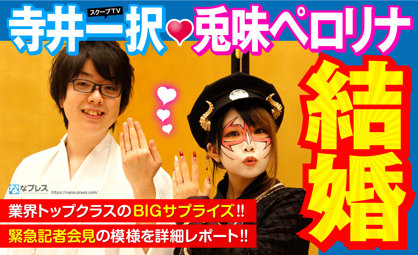 寺井一択の嫁は兎味ペロリナ！結婚の馴れ初めや子供の噂・私生活を徹底追跡