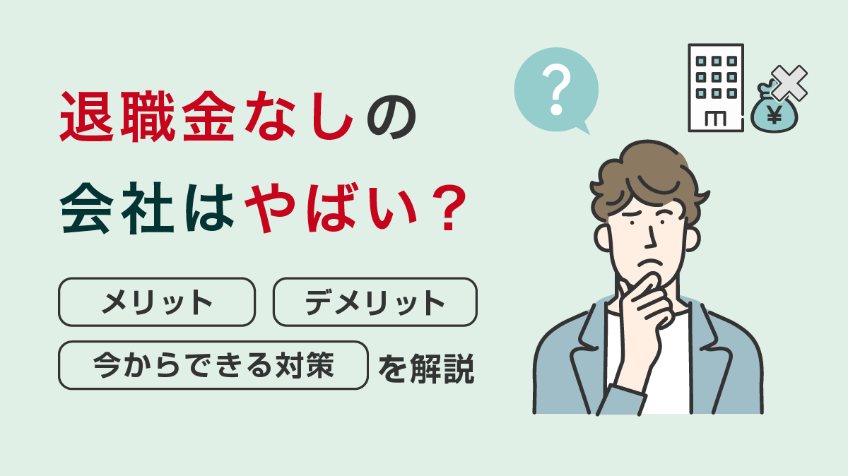 退職金がない会社で老後資金は大丈夫？損しない資産形成と転職対策
