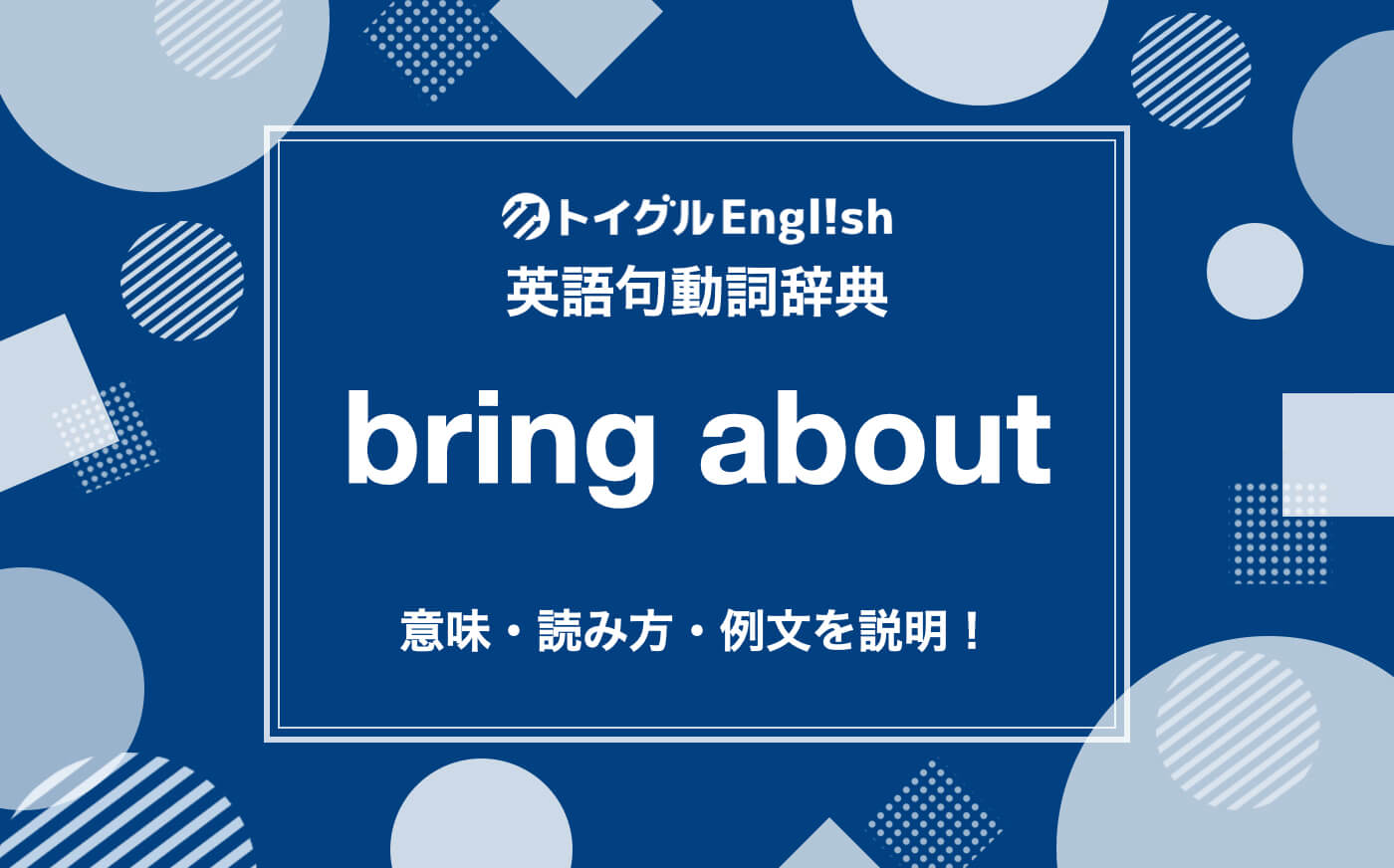 英語「Bring About」の正しい意味と使い方！Causeとの違いを徹底解説