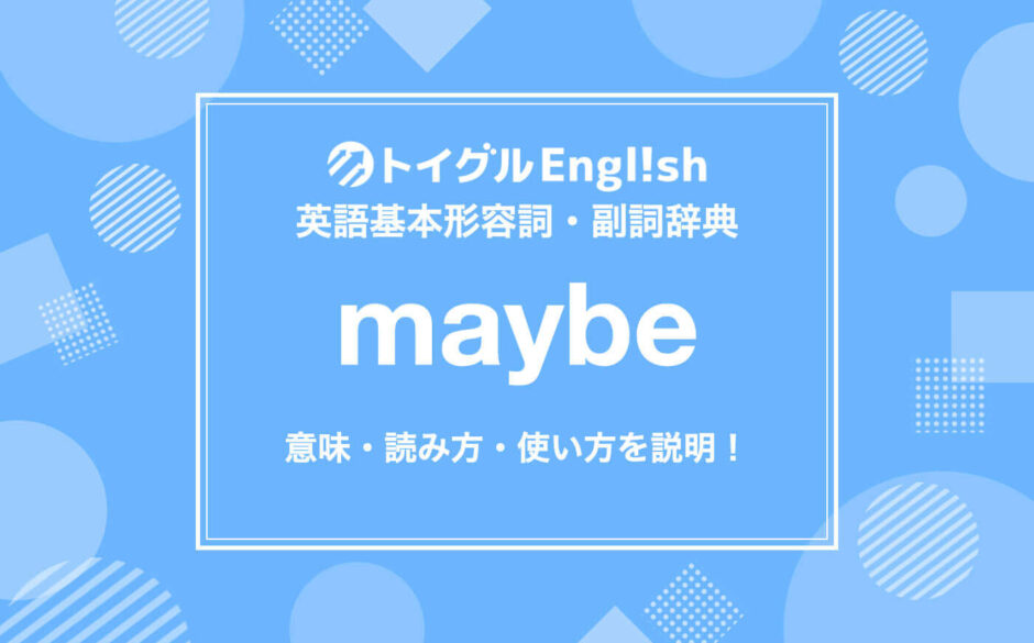 「多分」のつもりで使うと大火傷？英語の「Maybe 意味」を誤解したままメールを打つ日本人が急増する理由【2026年現場リポート】