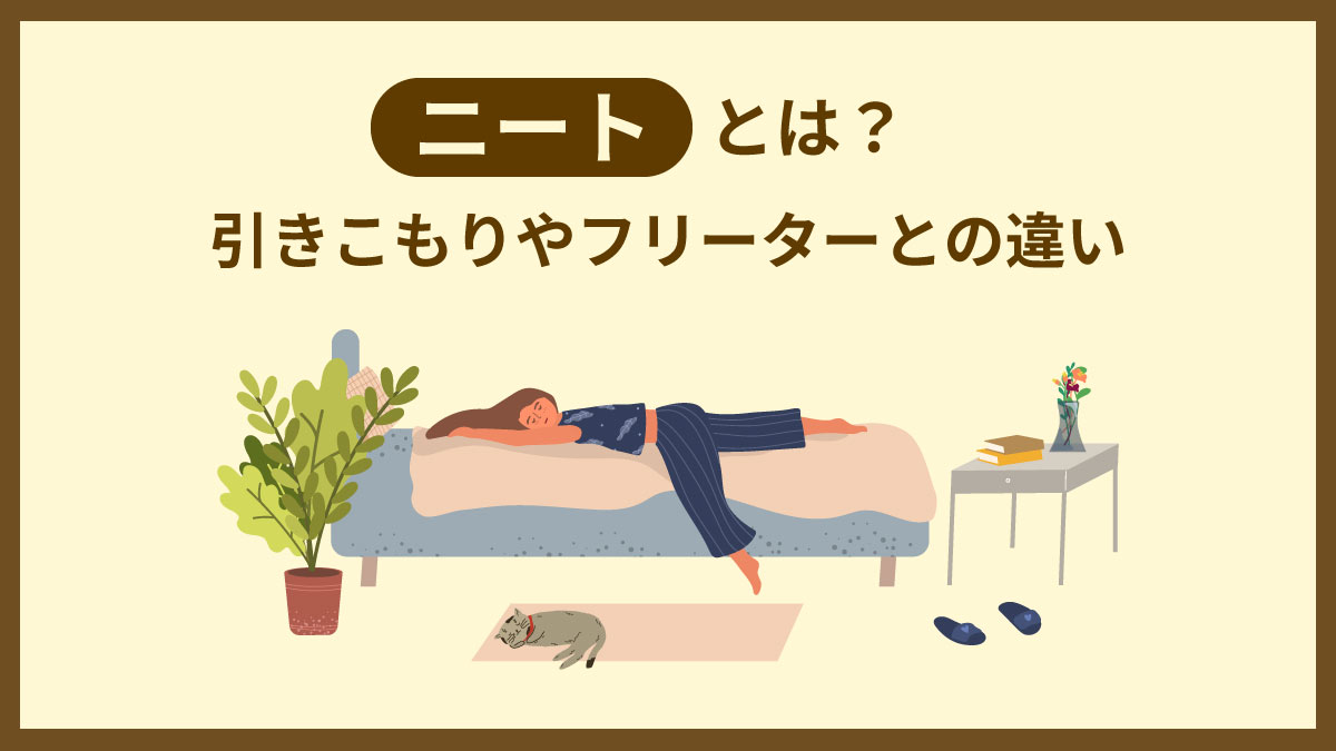 ニートとは？定義やフリーターとの違い・原因と2026年脱出支援策