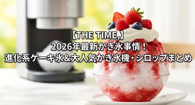 【2026年最新】「かき氷のシロップは全部同じ味」は本当か？脳科学が解き明かす「味覚の錯覚」と、メーカーが明かした意外な真実
