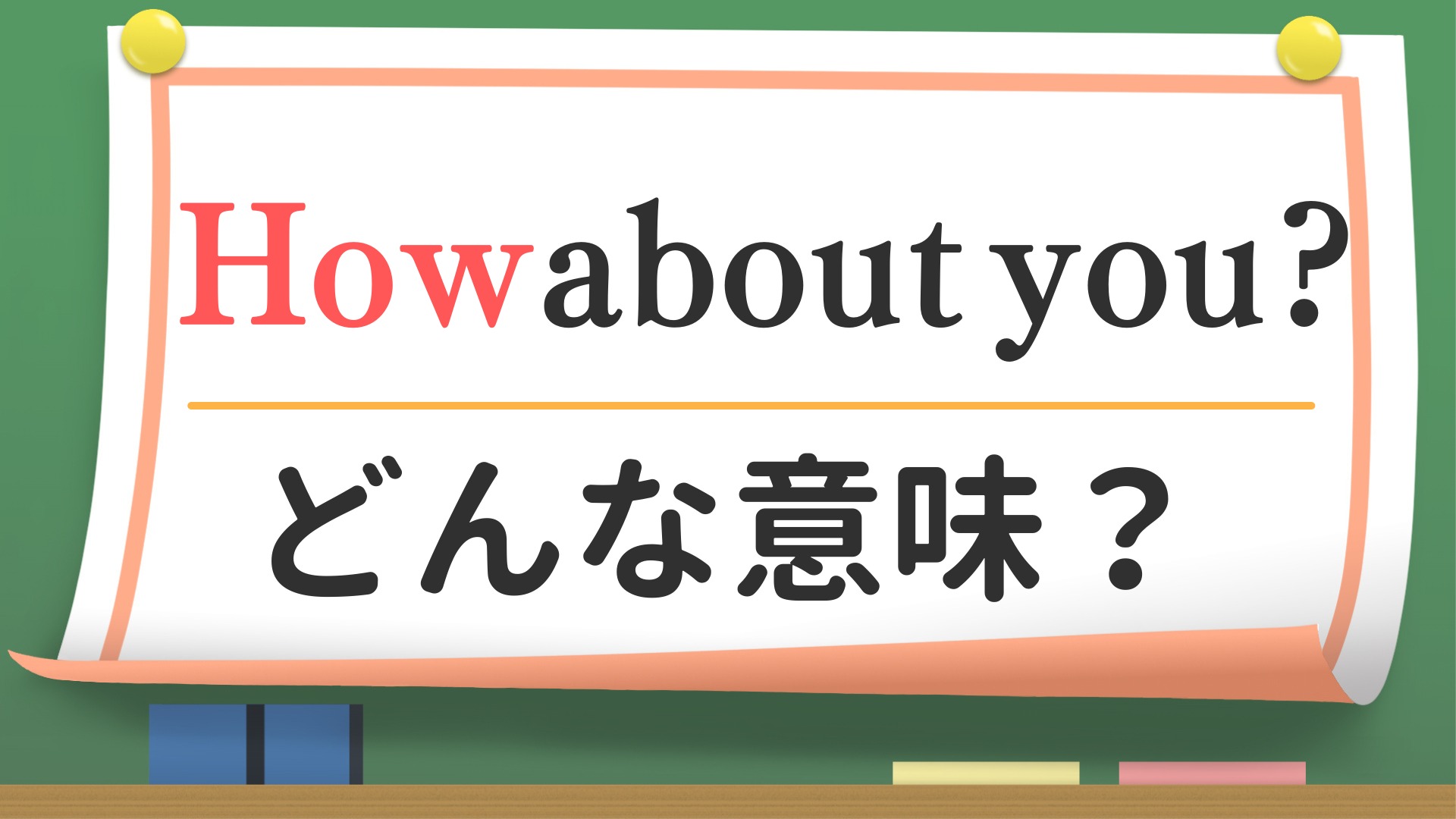 ハウアバウトユーの正しい返し方とNg例｜Whatとの違いを徹底検証