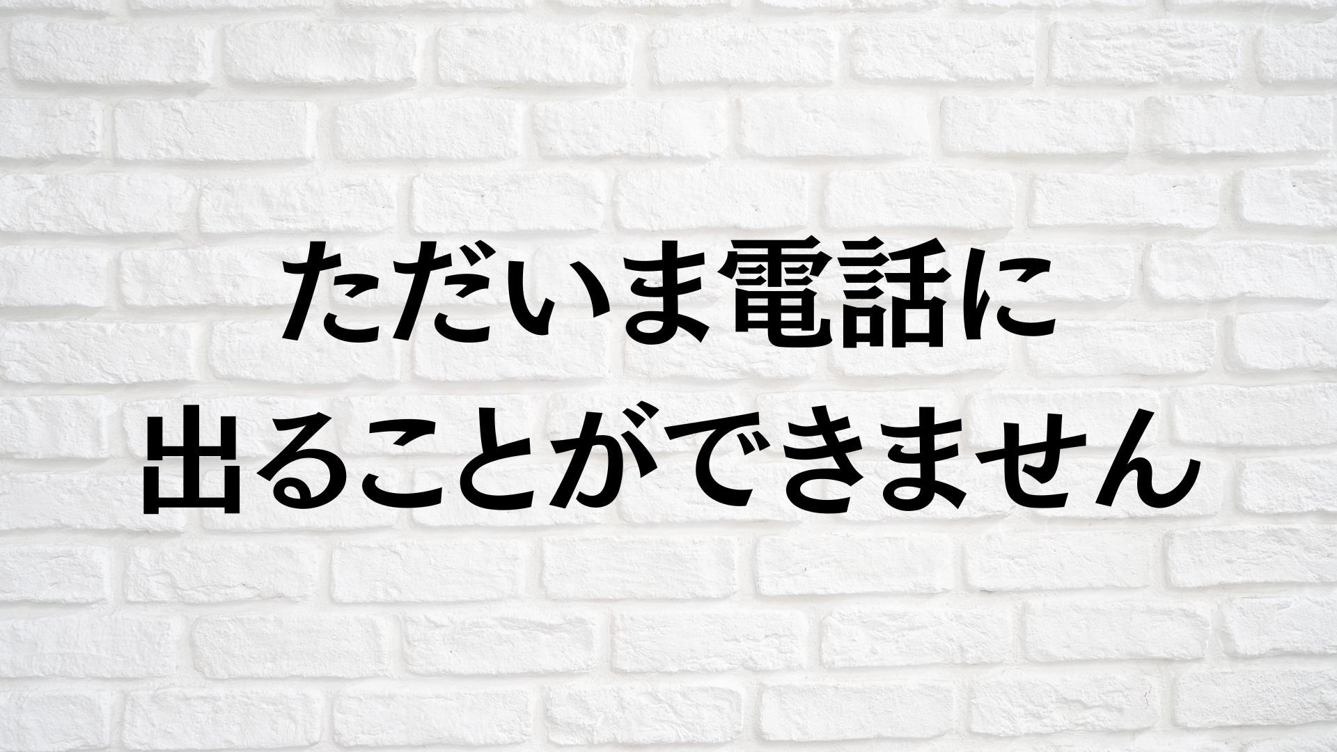 コールなしで「ただいま電話に出ることができません」の真相とは？