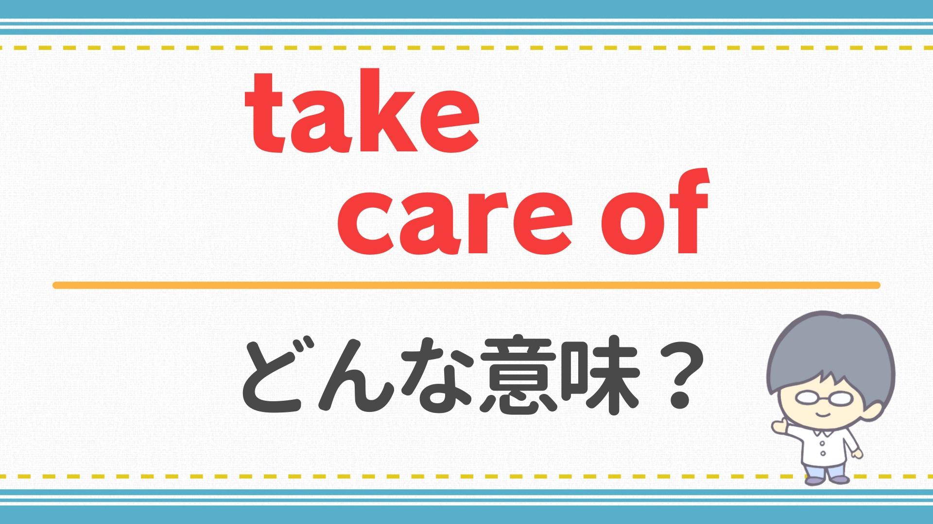 Take Careの意味はお大事にだけ？別れ際の挨拶や返し方