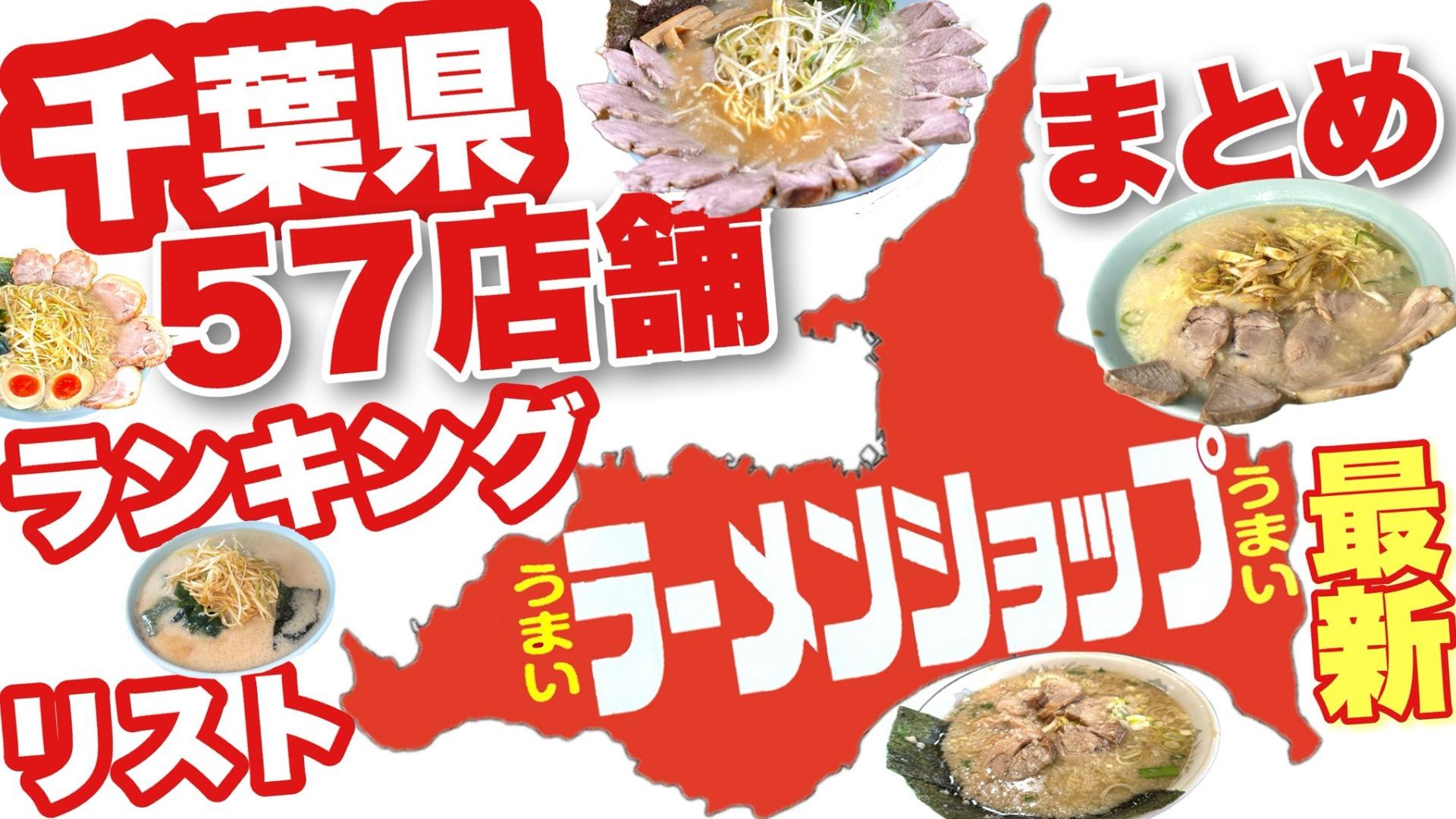 ラーメンショップ店舗一覧総まとめ！聖地の真相と味の違いを徹底解剖