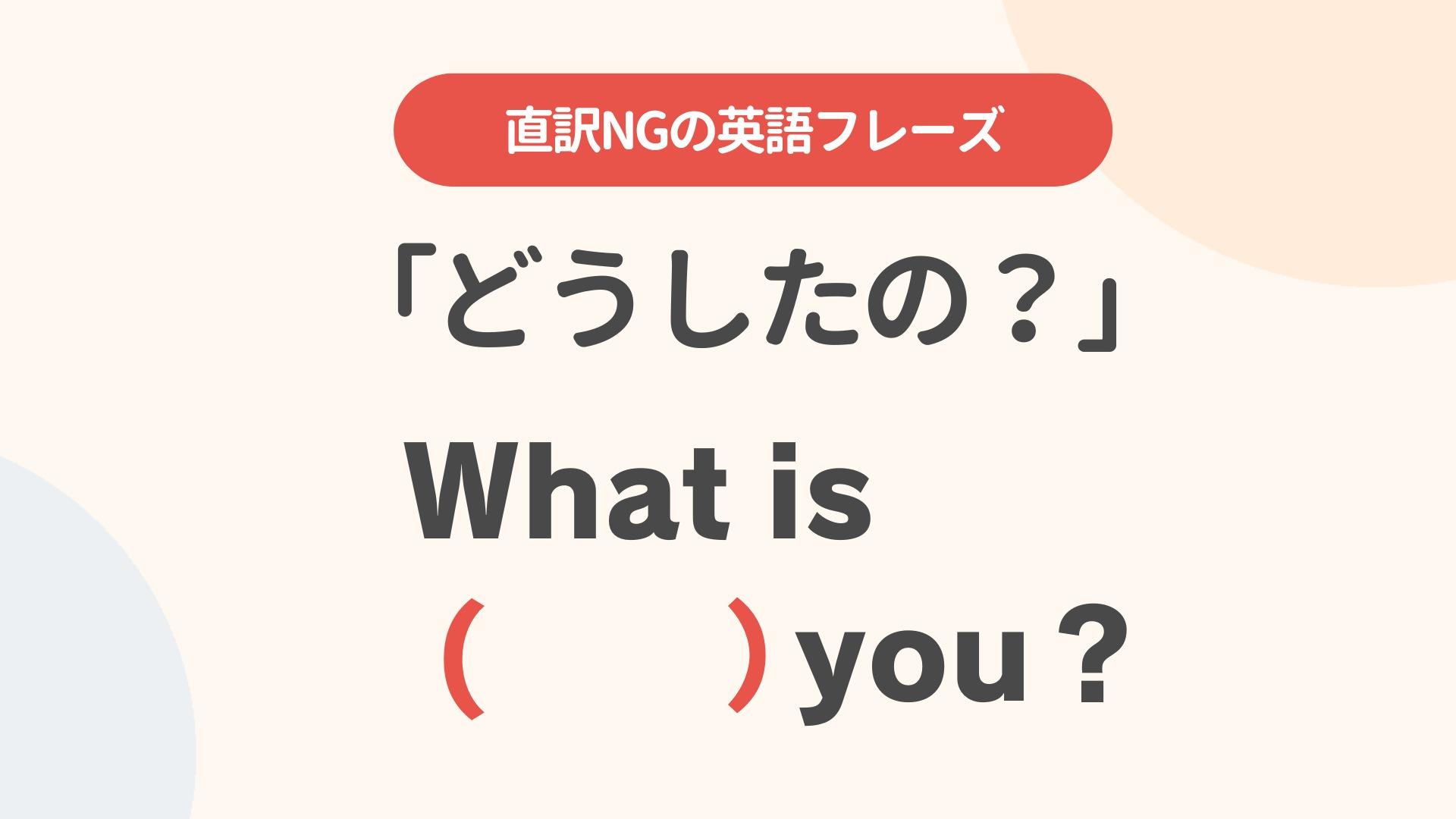 「どうしたの？」の英語表現を徹底解説！ネイティブの使い分けと返答術