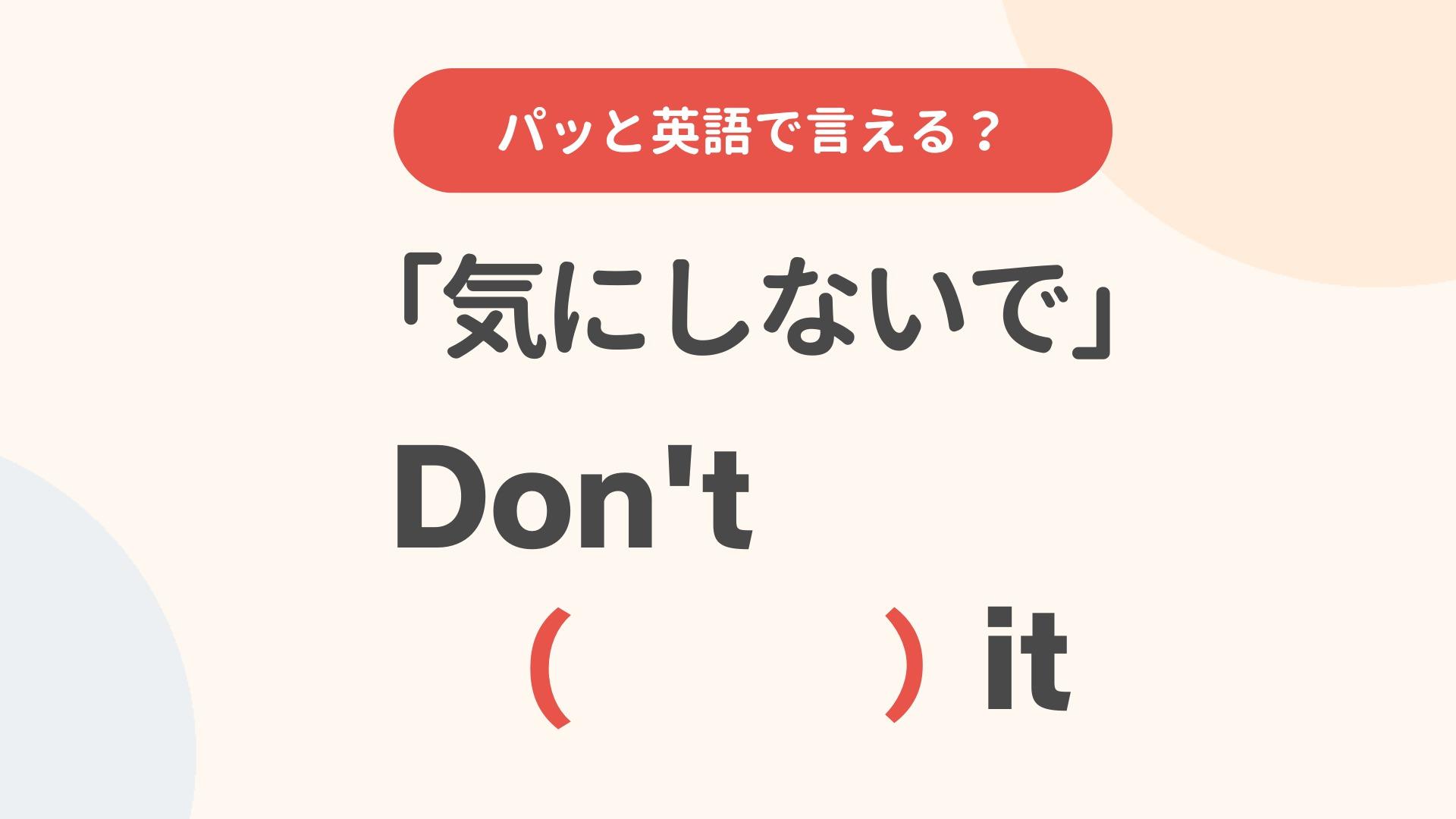 気にしないで英語の真相！ドンマイが誤解される理由と正しい使い分け