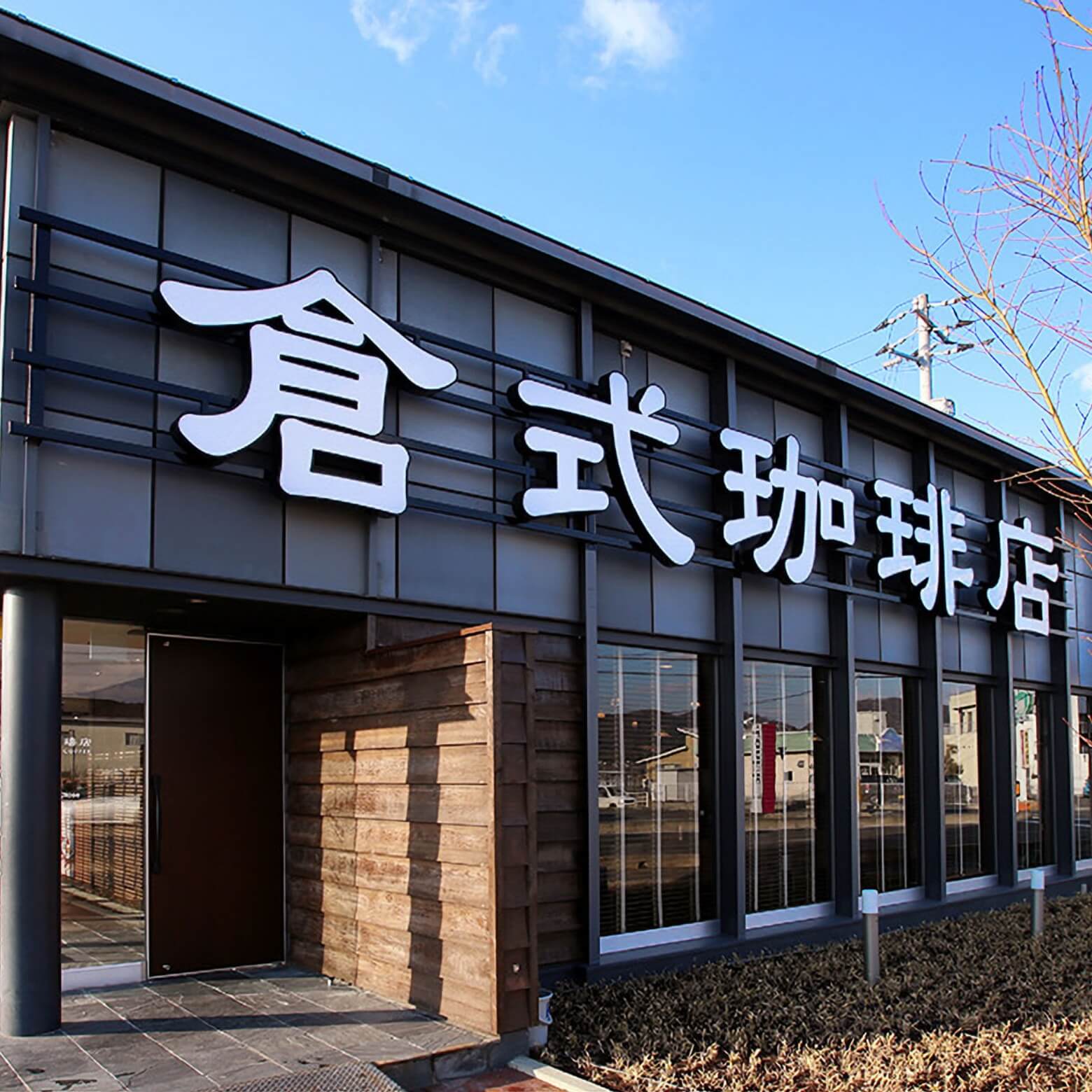 倉式珈琲店の評判と実力検証！サイフォン珈琲と人気メニューの真価