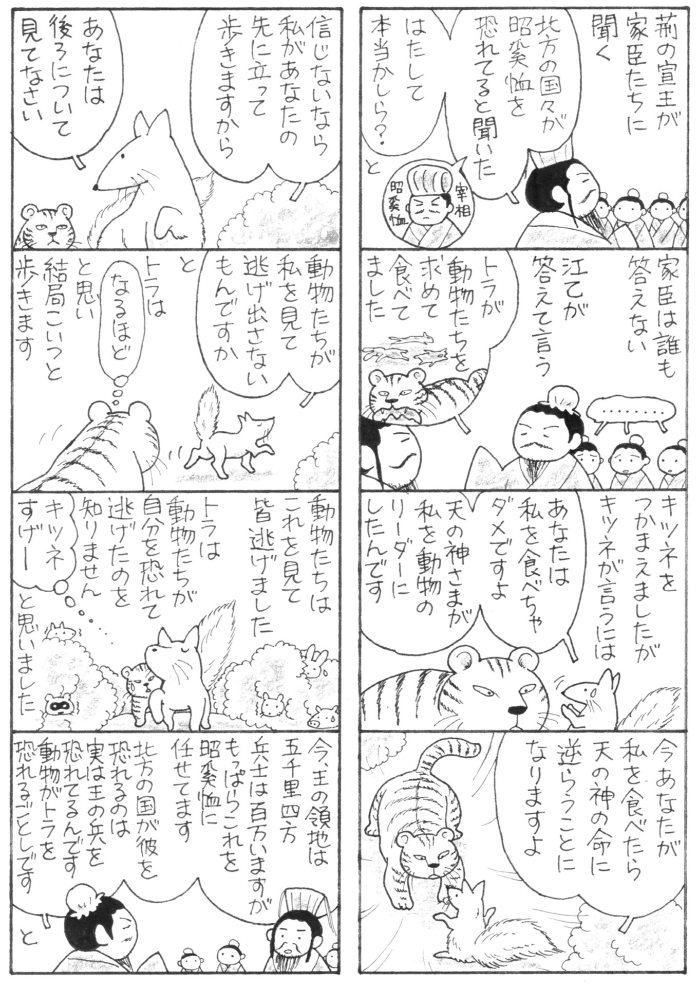 狐仮虎威（虎の威を借る狐）の真意とは？戦国策の由来と心理を徹底解説