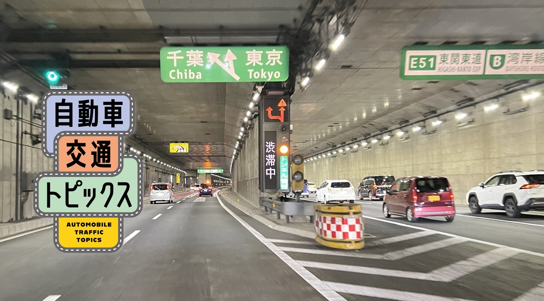 【2026年最新】中央道の激しい渋滞回避術とピーク予測！小仏トンネルの遅延原因から抜け道ルート・バイパス工事の現在まで徹底解剖