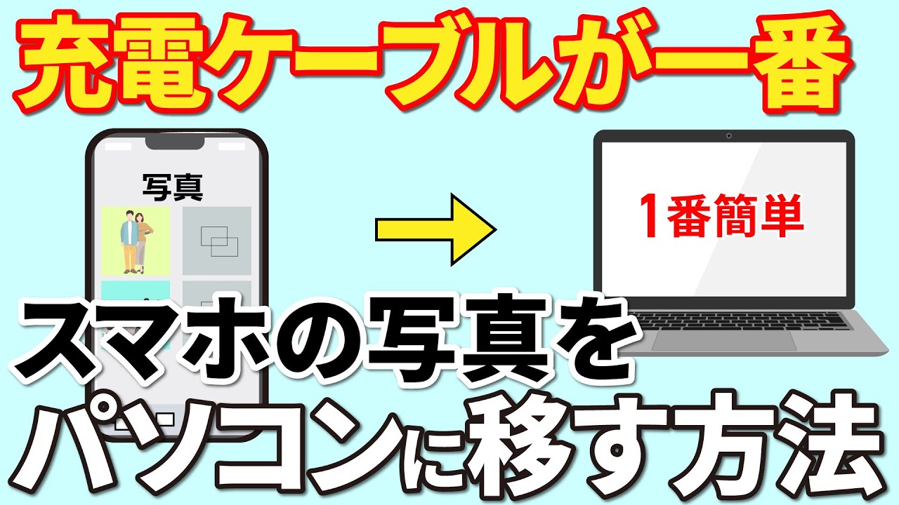 【2026最新】スマホの写真をパソコンに送る方法！最速手順と裏ワザ
