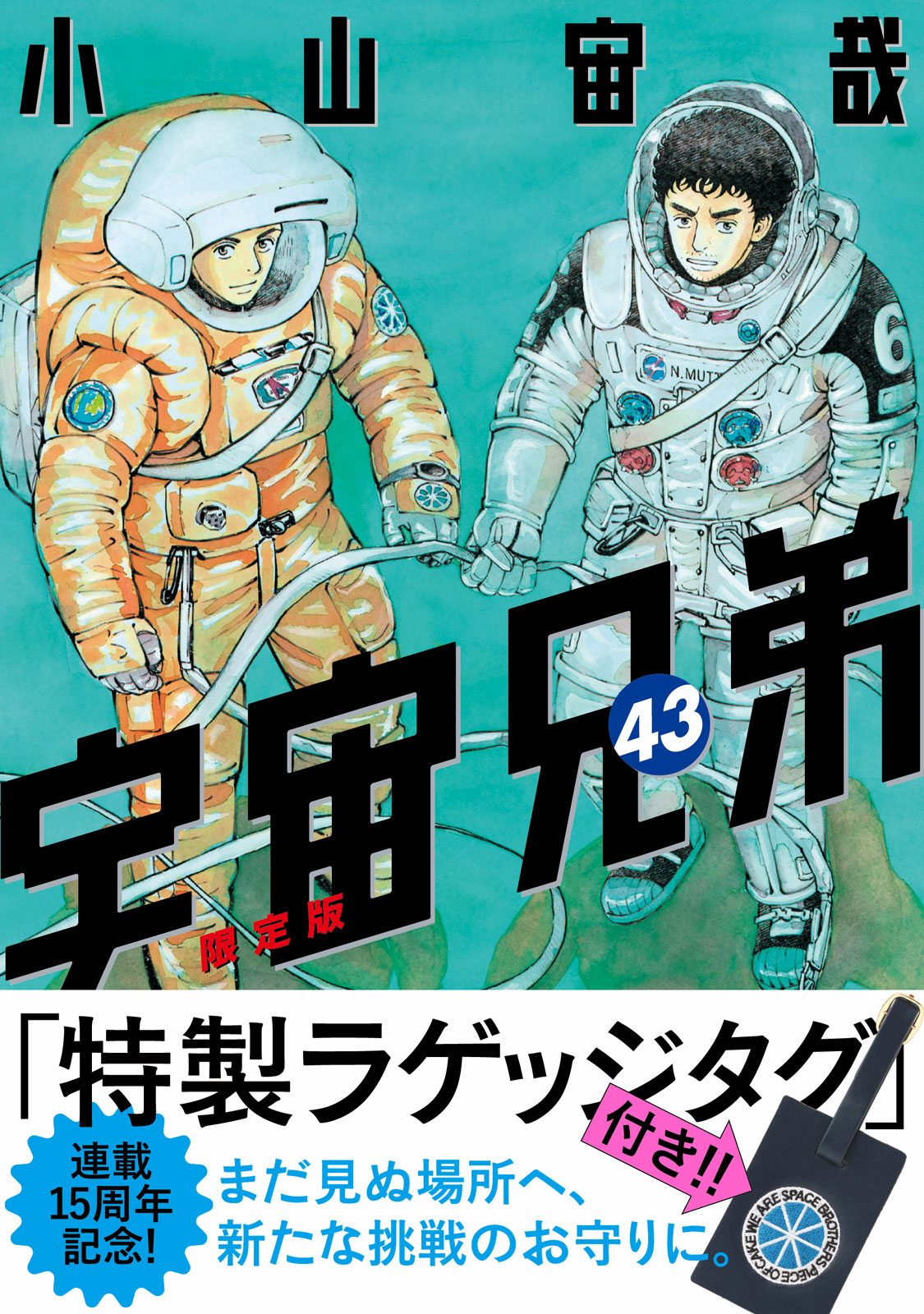 宇宙兄弟最新刊の発売日と完結の真相！45巻情報と最終回を徹底解剖