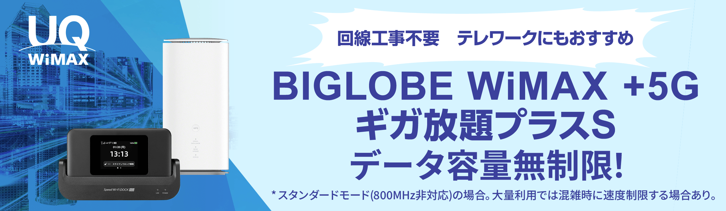 Biglobeモバイルでルーター運用は得か？Wimax比較と実測速度の真相