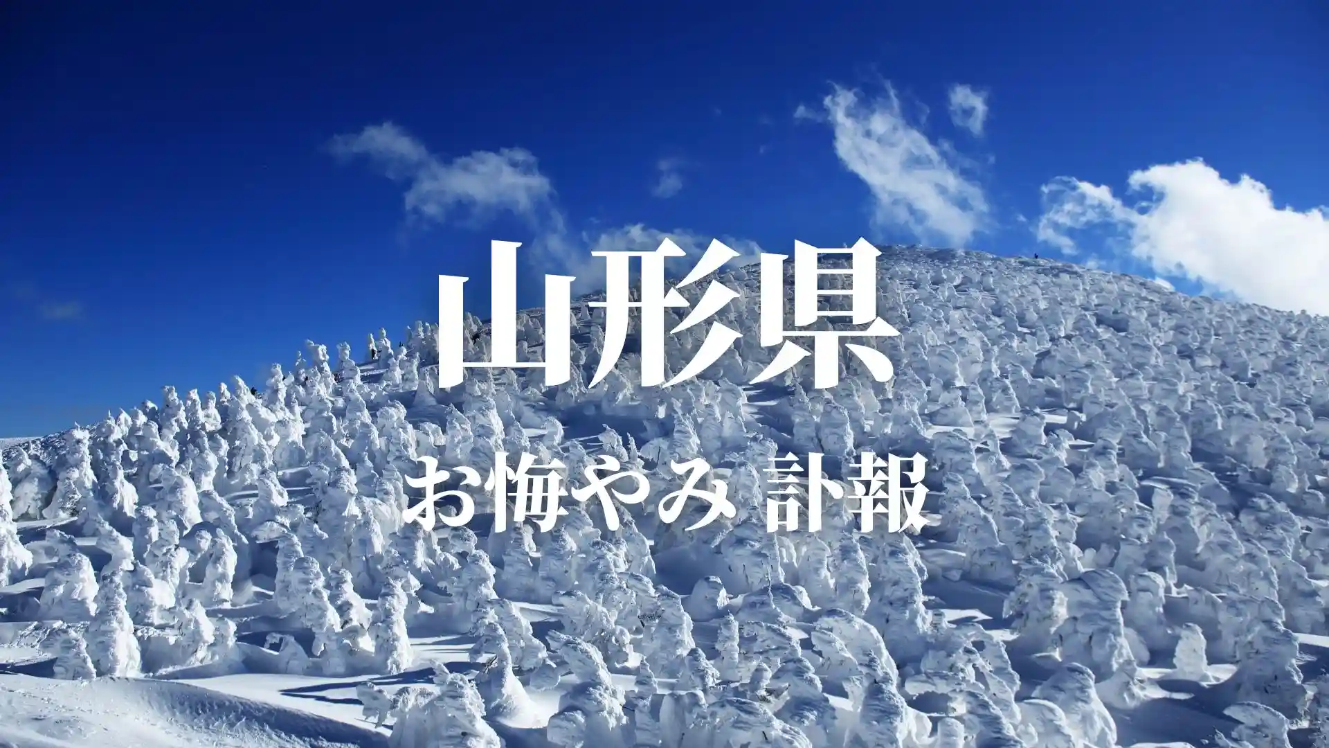 山形新聞のお悔やみ欄は無料で見れる？今日の訃報と過去検索の全真相