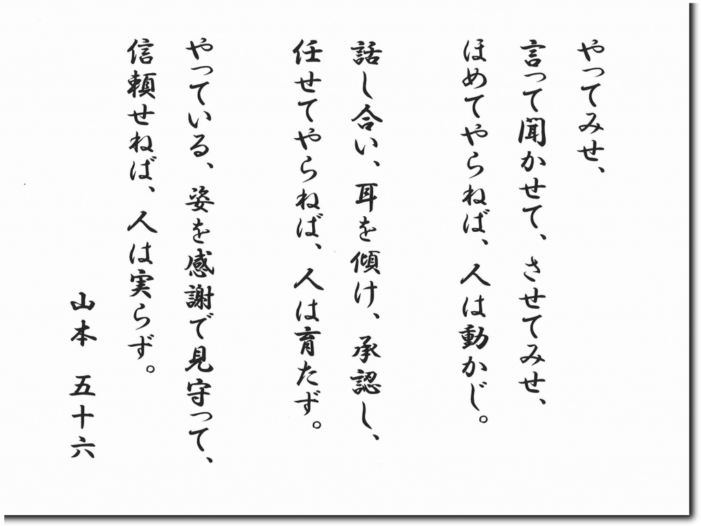 山本五十六「やってみせ」知られざる続きの全文と人を動かす極意