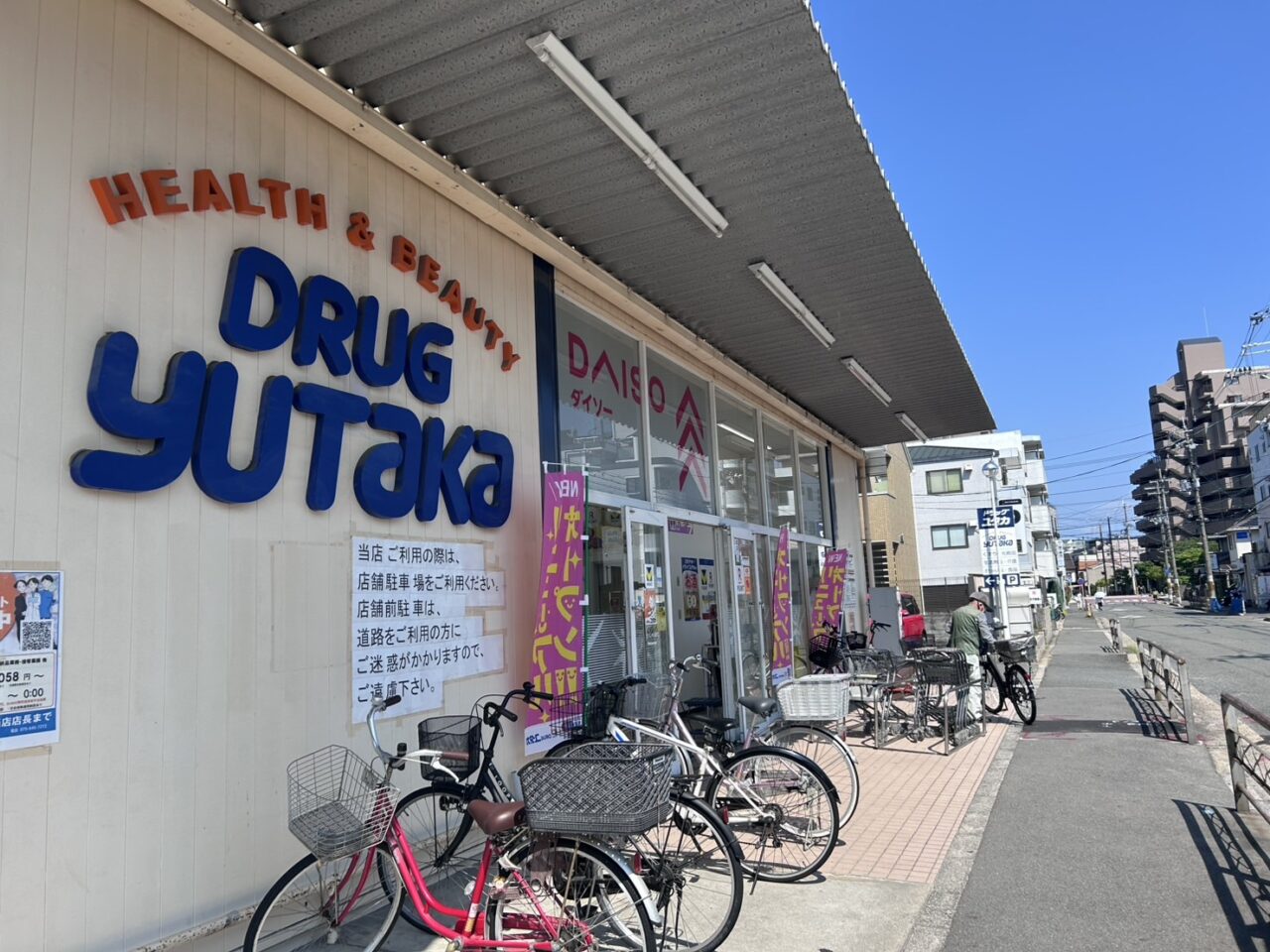 ドラッグユタカ伏見深草店完全攻略｜営業時間・調剤・得する裏技