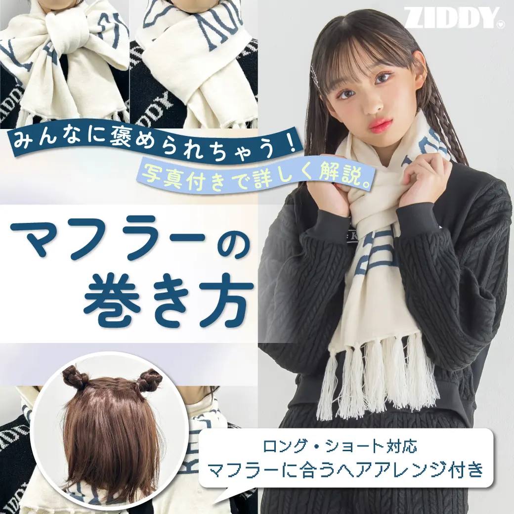 可愛いマフラーの巻き方決定版！1分で小顔＆崩れない人気結び方解説