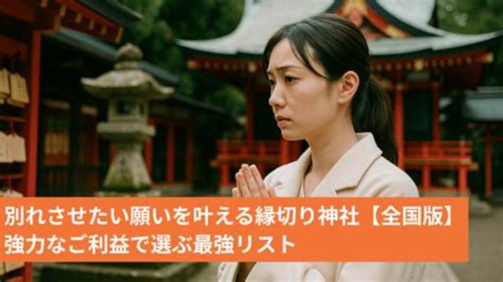 縁切り神社は行っては？「入る前に知るべき」現実と注意点