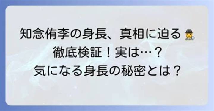 新田真剣佑の身長はサバ読み？本当の身長を徹底検証