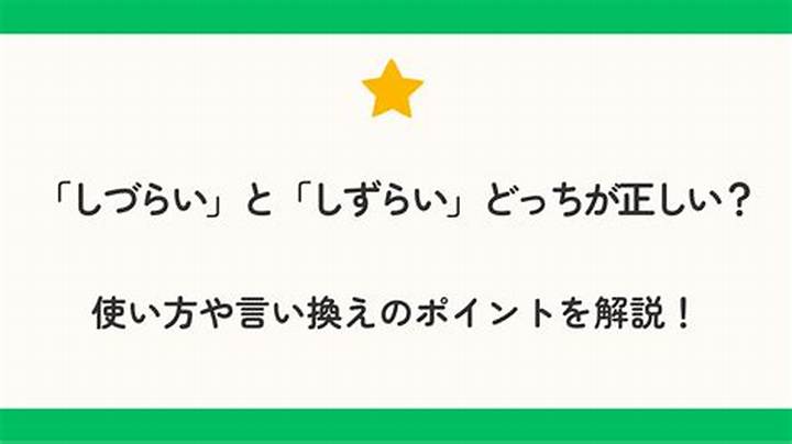 「しづらい」「しずらい」の違いは？使い分けと意味を短く整理